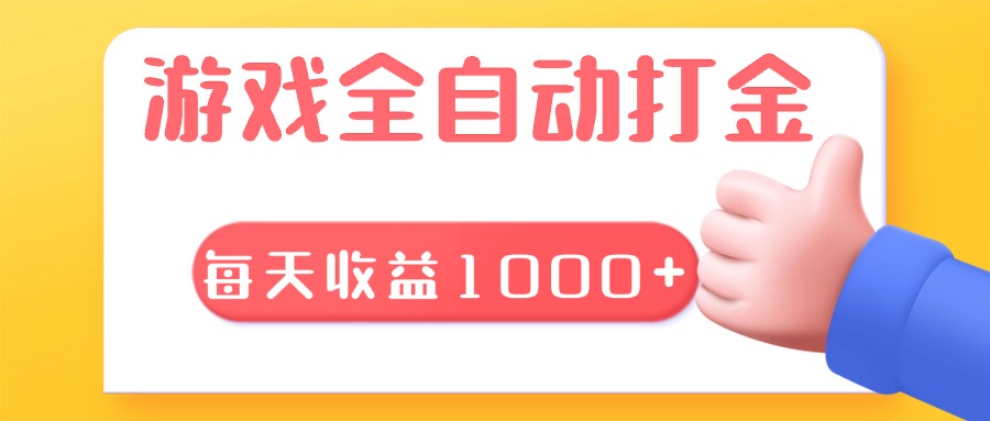 游戏全自动无脑搬砖，每天收益1000+ 长期稳定的项目-悟空云赚AI