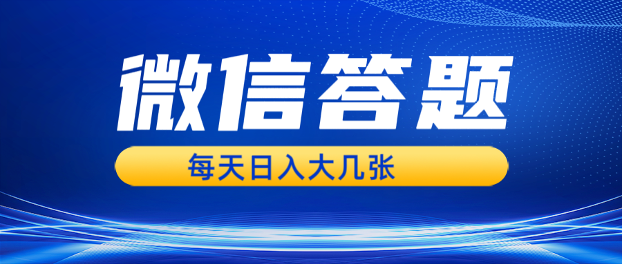 微信答题搜一搜，利用AI生成粘贴上传，日入几张轻轻松松-悟空云赚AI