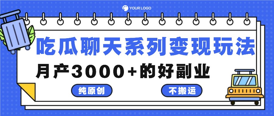 吃瓜聊天系列变现玩法，纯原创不搬运，月产3000+的好副业-悟空云赚AI