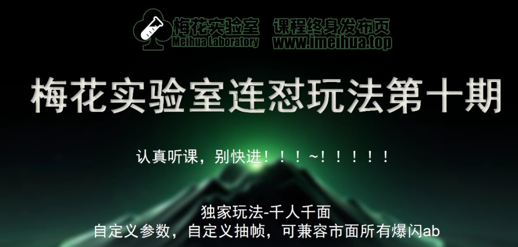 梅花实验室社群专享课视频号连怼玩法第十期课程+第二部分-FF助手全新高自由万能爆闪AB处理-悟空云赚AI