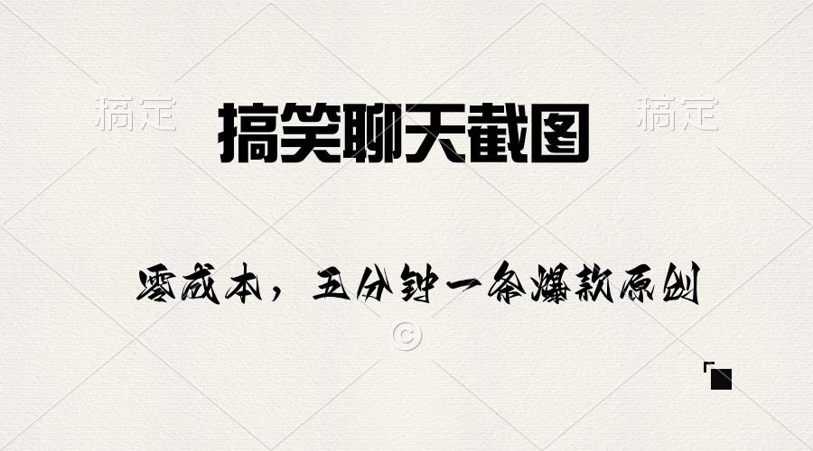 搞笑聊天截图，五分钟一条原创爆款，日入1000+-悟空云赚AI
