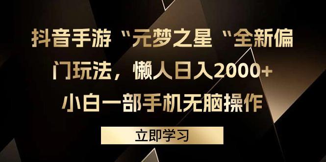 (9456期)抖音手游“元梦之星“全新偏门玩法，懒人日入2000+，小白一部手机无脑操作-悟空云赚AI