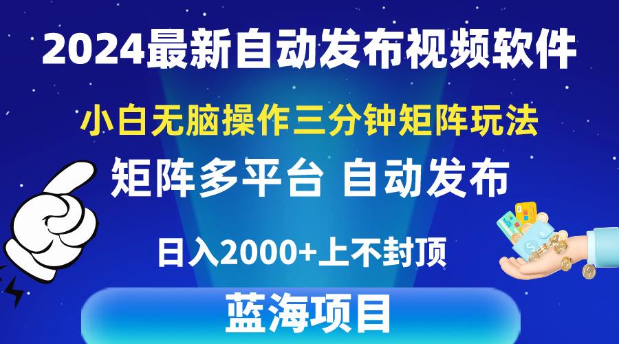 2024最新视频矩阵玩法，小白无脑操作，轻松操作，3分钟一个视频，日入2k+-悟空云赚AI