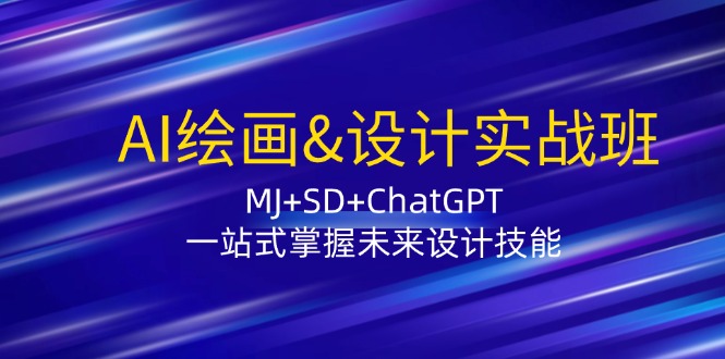 AI绘画&设计实战班：MJ+SD+ChatGPT，一站式掌握未来设计技能-悟空云赚AI