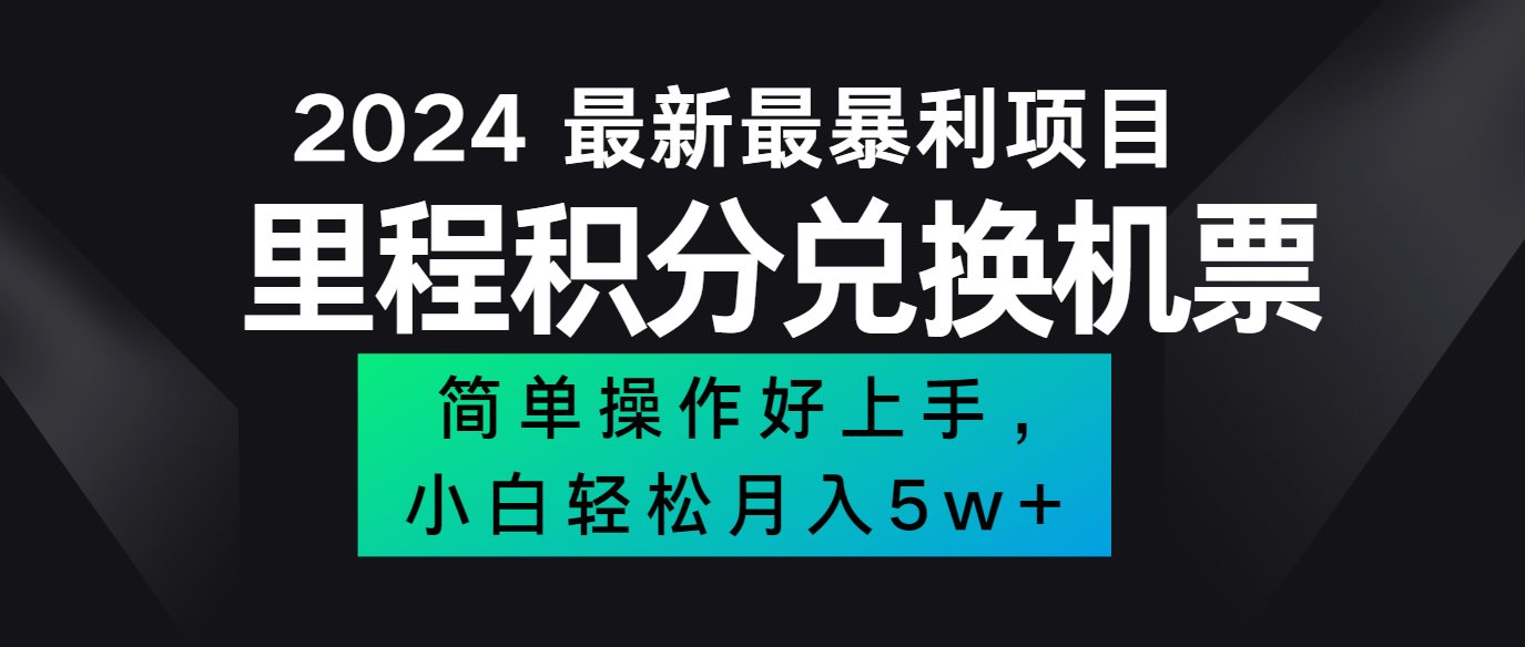 2024最新里程积分兑换机票，手机操作小白轻松月入5万+-悟空云赚AI