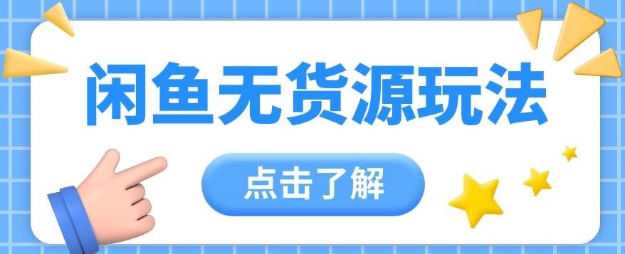 2024闲鱼新玩法，无货源运营新手日赚300+【视频教程】-悟空云赚AI