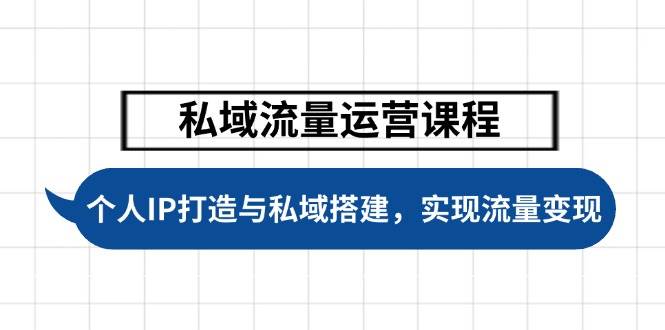 私域流量运营课程，个人IP打造与私域搭建，助力学员实现流量变现-悟空云赚AI