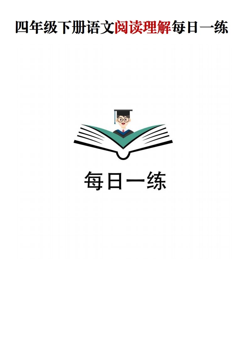 四年级下语文阅读理解每日一练-悟空云赚AI