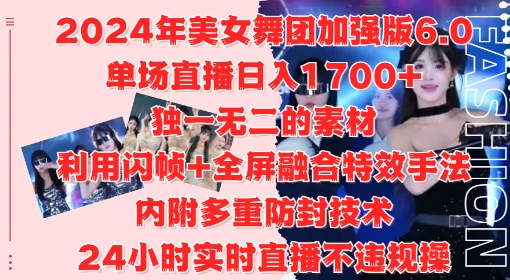 2024年美女舞团加强版6.0，单场直播日入1.7k，利用闪帧+全屏融合特效手法，24小时实时直播不违规操【揭秘】-悟空云赚AI