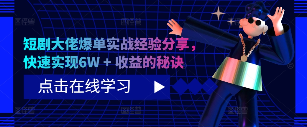 短剧大佬爆单实战经验分享，快速实现6W + 收益的秘诀-悟空云赚AI