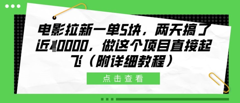 电影拉新一单5块，两天搞了近1个W，做这个项目直接起飞(附详细教程)【揭秘】-悟空云赚AI