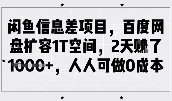 闲鱼信息差项目，百度网盘扩容1T空间，2天收益1k+，人人可做0成本-悟空云赚AI