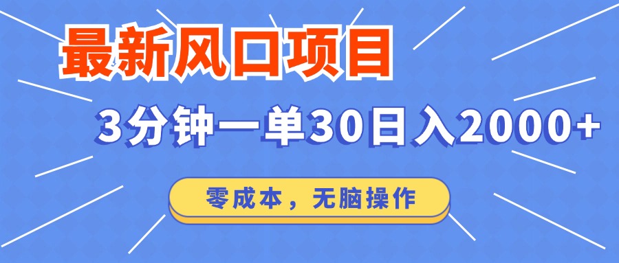 最新短剧项目操作，3分钟一单30。日入2000左右，零成本，无脑操作。-口袋创业家