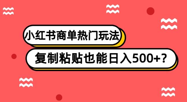 小红书商单热门玩法，复制粘贴也能日入500+-悟空云赚AI