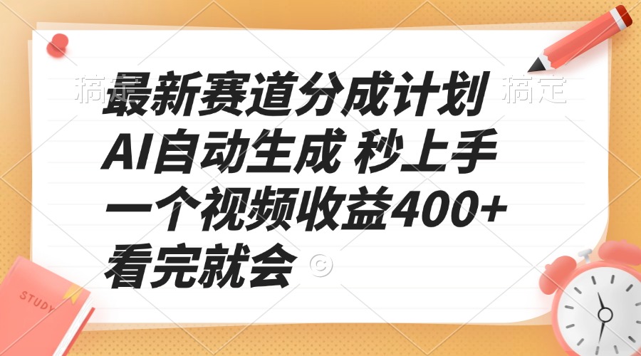 最新赛道分成计划 AI自动生成 秒上手 一个视频收益400+ 看完就会-悟空云赚AI