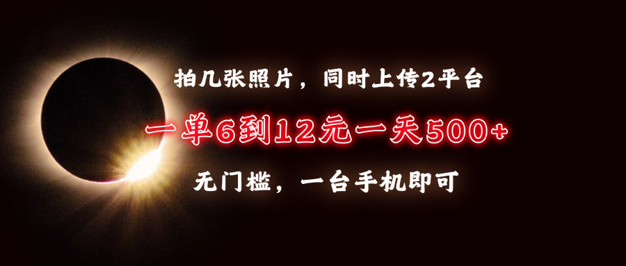 拍几张照片，同时上传2平台，一单6到12元，一天轻松500+，无门槛，一台…-悟空云赚AI