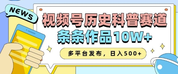 2025视频号历史科普赛道，AI一键生成，条条作品10W+，多平台发布，助你变现收益翻倍-悟空云赚AI