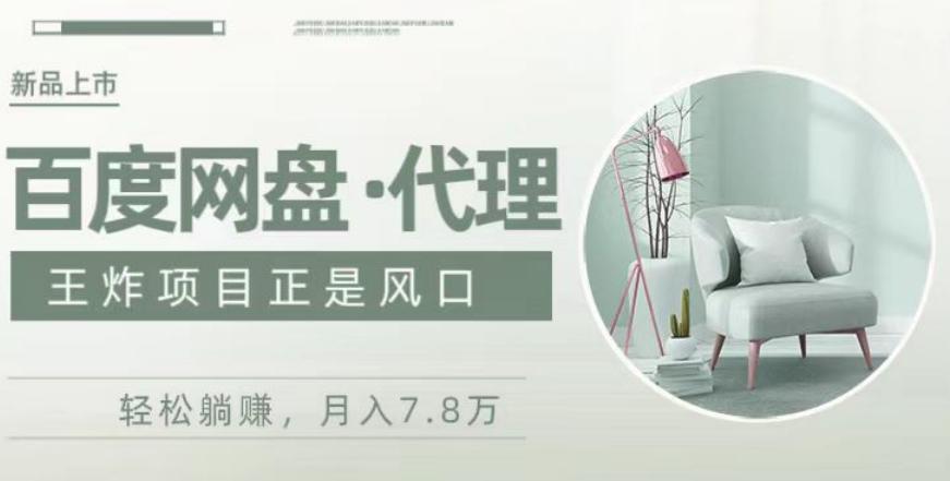 度盘代理，月入7w保姆级全方位教程-悟空云赚AI