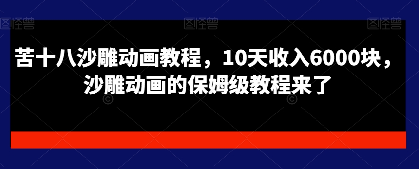 苦十八沙雕动画教程，10天收入6000块，沙雕动画的保姆级教程来了-悟空云赚AI