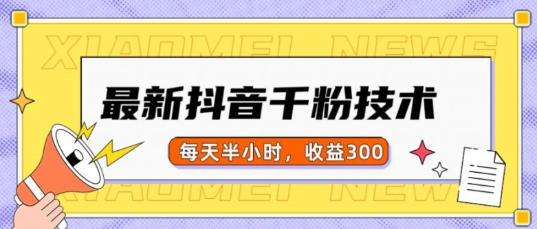 最新抖音千粉项目，当天千粉，每天半小时，收益300-悟空云赚AI