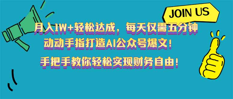 月入1W+轻松达成，每天仅需五分钟，动动手指打造AI公众号爆文！完美副…-悟空云赚AI