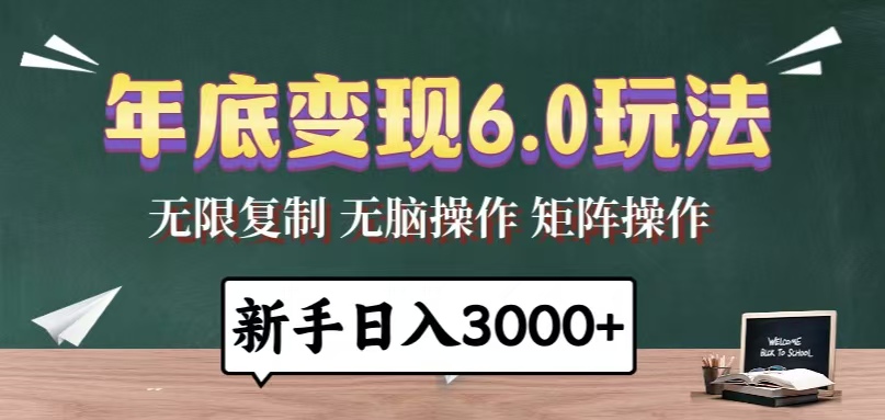 年底变现6.0玩法，一天几分钟，日入3000+，小白无脑操作-悟空云赚AI