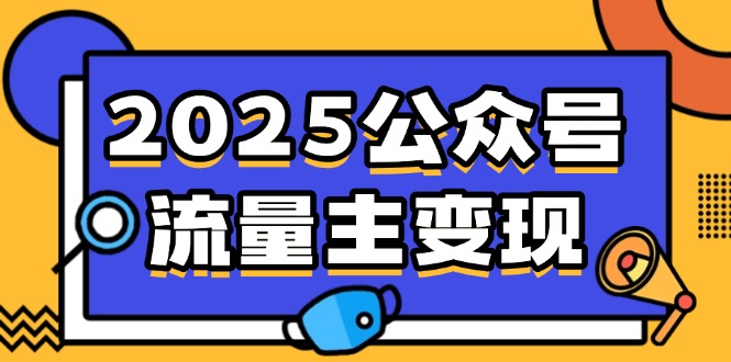 2025公众号流量主变现，0成本启动，AI产文，小绿书搬砖全攻略！-悟空云赚AI