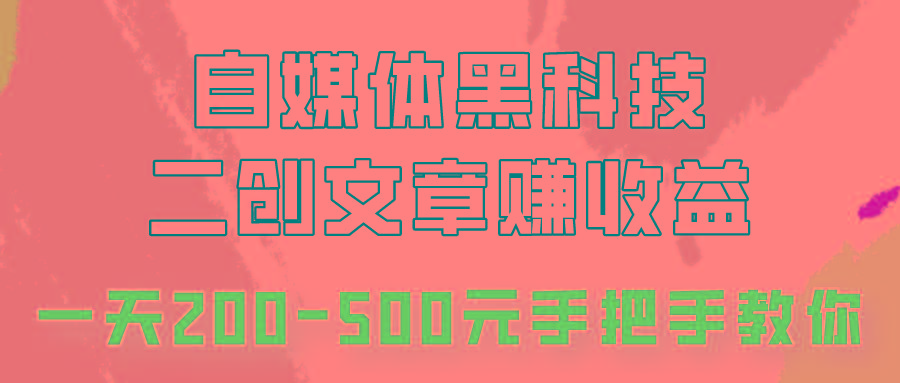 自媒体黑科技：二创文章做收益，一天200-500元，手把手教你！-悟空云赚AI