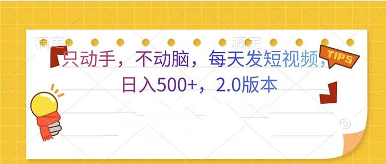 只动手，不动脑，每天发发视频日入500+  2.0版本-口袋创业家