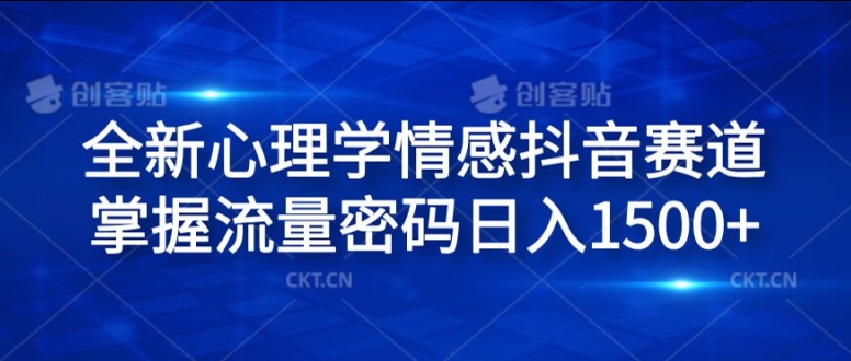全新心理学情感抖音赛道，掌握流量密码日入1.5k【揭秘】-悟空云赚AI