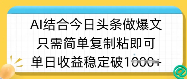 ai结合今日头条做半原创爆款视频，单日收益稳定多张，只需简单复制粘-悟空云赚AI