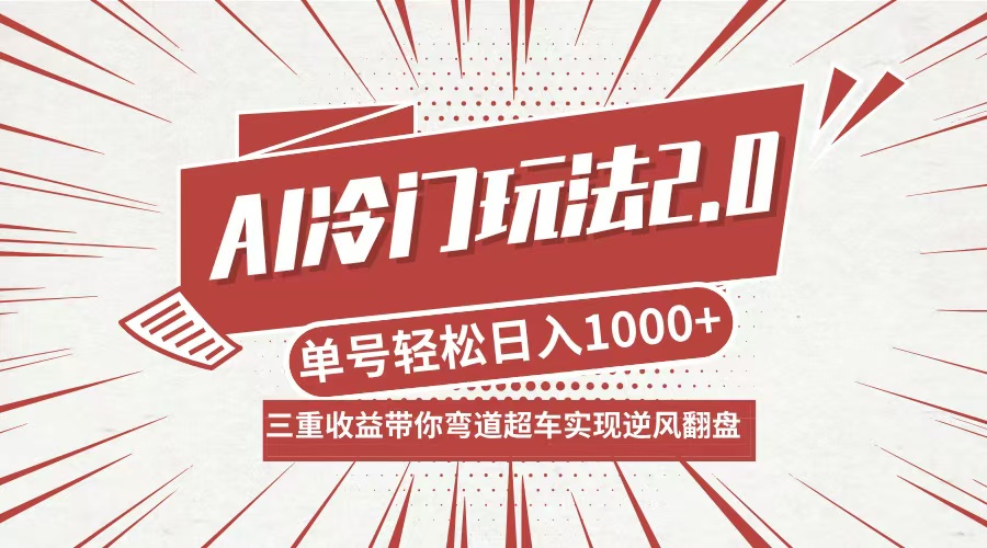 AI冷门玩法2.0升级版，分成收益+带货+收徒弟，多种变相方式，日入1000+…-悟空云赚AI