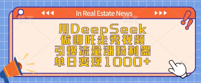 用DeepSeek做哪吒走秀视频，引爆流量涨粉利器，单日变现1k-悟空云赚AI