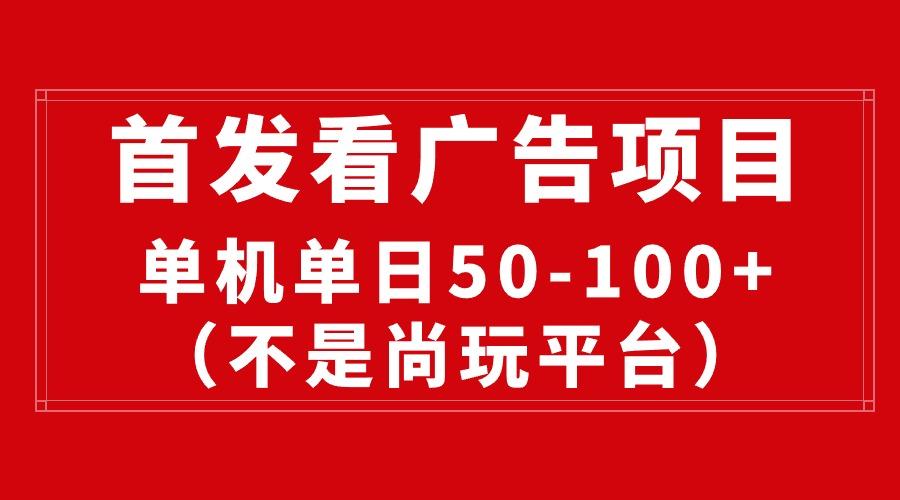 最新看广告平台(不是尚玩-悟空云赚AI