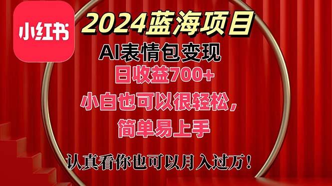 上架1小时收益直接700+，2024最新蓝海AI表情包变现项目，小白也可直接…-悟空云赚AI