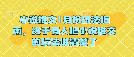 小说推文1月份玩法指南，终于有人把小说推文的玩法讲清楚了!-悟空云赚AI