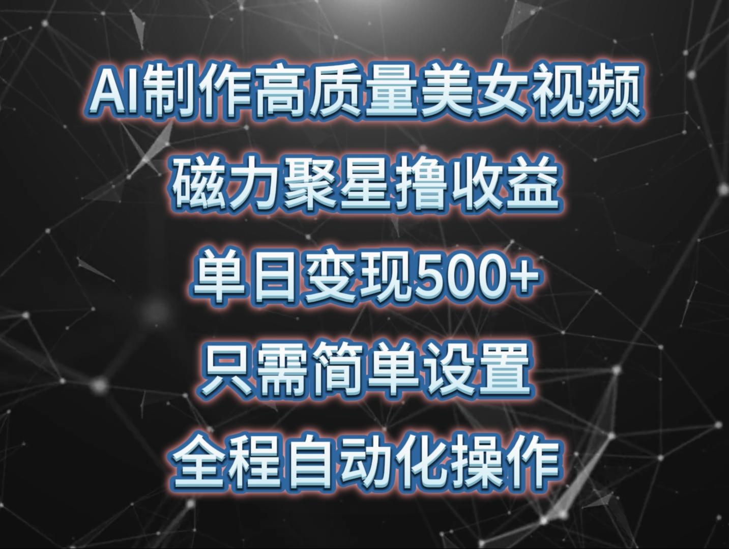 (10023期)AI制作高质量美女视频，磁力聚星撸收益，单日变现500+，只需简单设置，…-悟空云赚AI