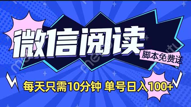 微信阅读2.0全自动，没有任何成本，日入100+，矩阵放大收益+-悟空云赚AI