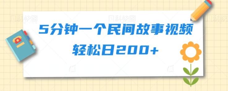 5分钟一个民间故事视频轻松日200+-悟空云赚AI