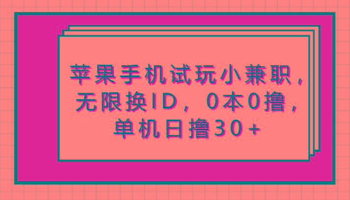 苹果手机试玩小兼职，无限换ID，0本0撸，单机日撸30+-悟空云赚AI