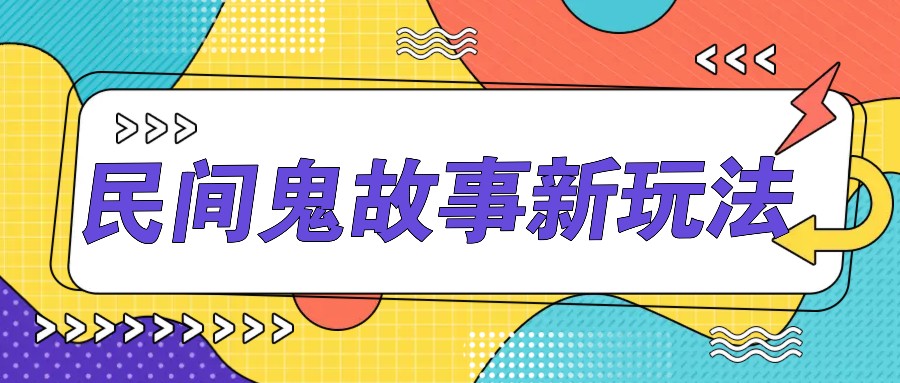 简单几步操作，零门槛AI一键生成民间鬼故事，多平台发布轻松月收入1W+-悟空云赚AI