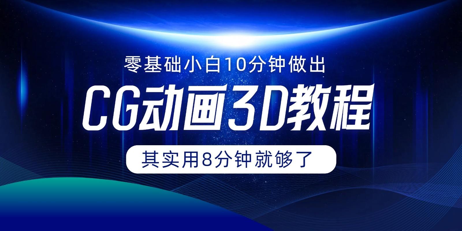 0基础小白如何用10分钟做出CG大片，其实8分钟就够了-悟空云赚AI