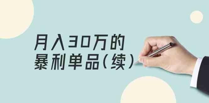 某公众号付费文章《月入30万的暴利单品(续)》客单价三四千，非常暴利-悟空云赚AI