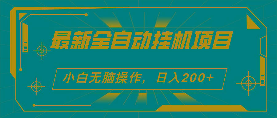 2024最新全自动挂机项目，看广告得收益 小白无脑日入200+ 可无限放大-悟空云赚AI