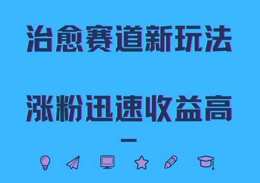 治愈赛道新玩法，治愈文案结合奶奶形象，涨粉迅速收益高【揭秘】-悟空云赚AI