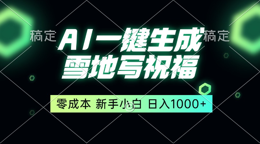 一键生成雪地写祝福，零成本，新人小白秒上手，轻松日入1000+-悟空云赚AI