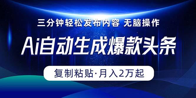 Ai一键自动生成爆款头条，三分钟快速生成，复制粘贴即可完成， 月入2万+-悟空云赚AI