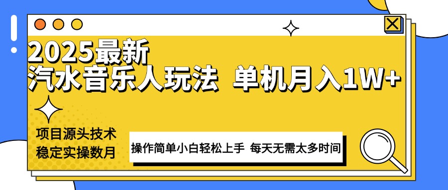 最新汽水音乐人计划操作稳定月入1W+ 技术源头稳定实操数月小白轻松上手-悟空云赚AI