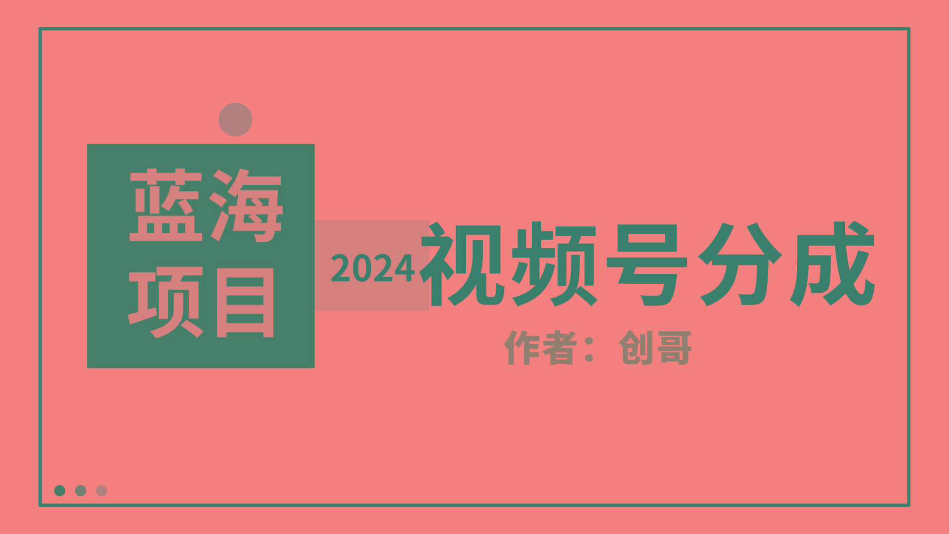 (9676期)【蓝海项目】2024年视频号分成计划，快速开分成，日爆单8000+，附玩法教程-悟空云赚AI