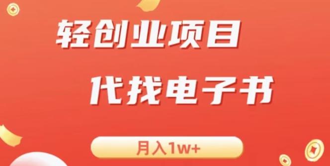 冷门暴力掘金项目，代找电子书，月入1W+-悟空云赚AI